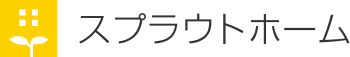 スプラウトホーム｜滋賀県近江八幡市に安く住宅を建築したい！どのハウスメーカーにするか迷っている！持ち家を売却して平家を建てたい！